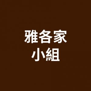 雅各家小組