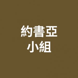 約書亞小組