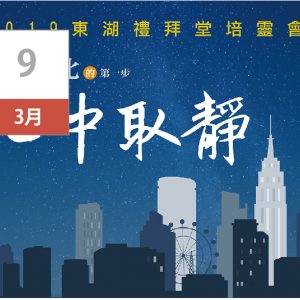 【2019培靈會:靈命深化的第一步-忙中取靜】