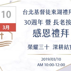 【2019 三十週年暨長老按立感恩禮拜】