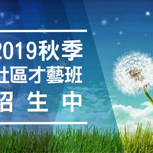 【2019 秋季社區班招生】