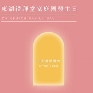 【2019-家庭團契主日】