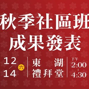 【2019 秋季社區班成果發表】