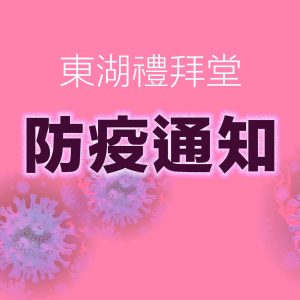 【2020-0701 恢復實體聚會公告】