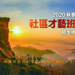 【2020-0804 秋季社區班】