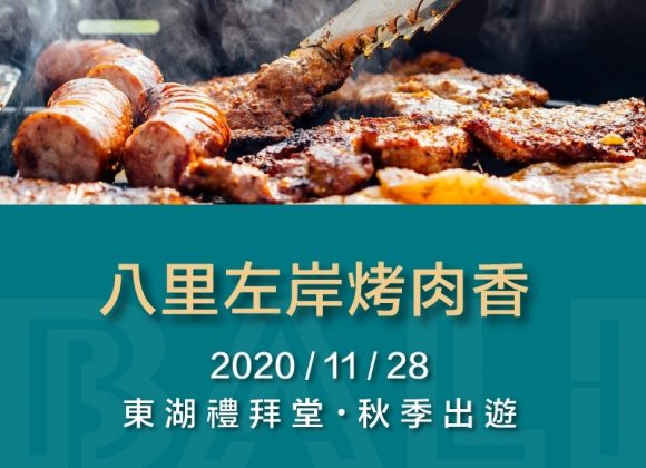 【2020 秋遊-八里左岸烤肉香】