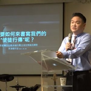 我們要如何來書寫我們的“使徒行傳”呢？