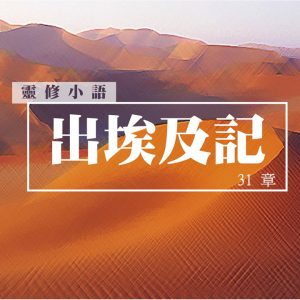 【20210521-與你一起讀聖經享安息】