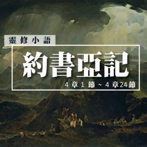 【20210603-傳承與記念】