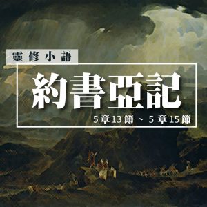 【20210606-你是幫助我們呢?】