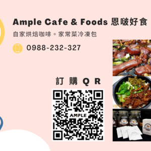 Ample Cafe & Foods  恩啵好食