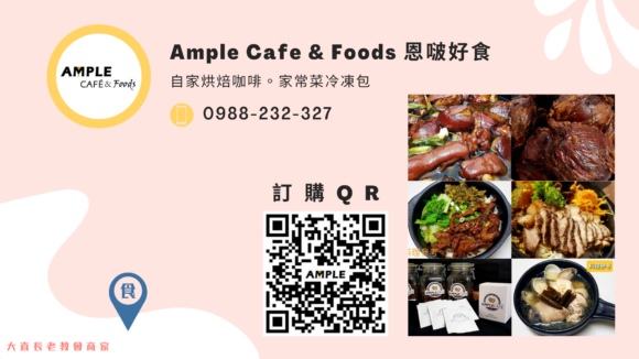 Ample Cafe & Foods  恩啵好食