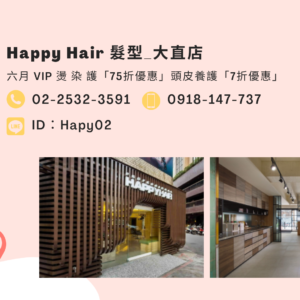 Happy Hair 髮型_大直店