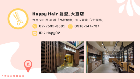 Happy Hair 髮型_大直店