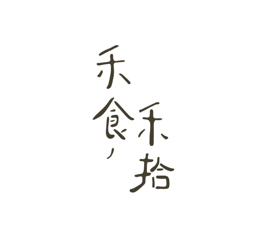 禾食，禾拾