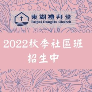 【2022 秋季社區才藝班】