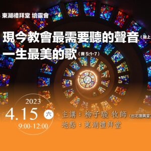 【2023-0415 培靈會】