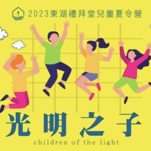 【2023-暑期兒童夏令營】