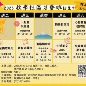 【2025 秋季社區才藝班】