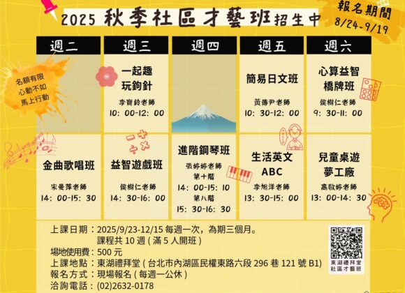 【2025 秋季社區才藝班】