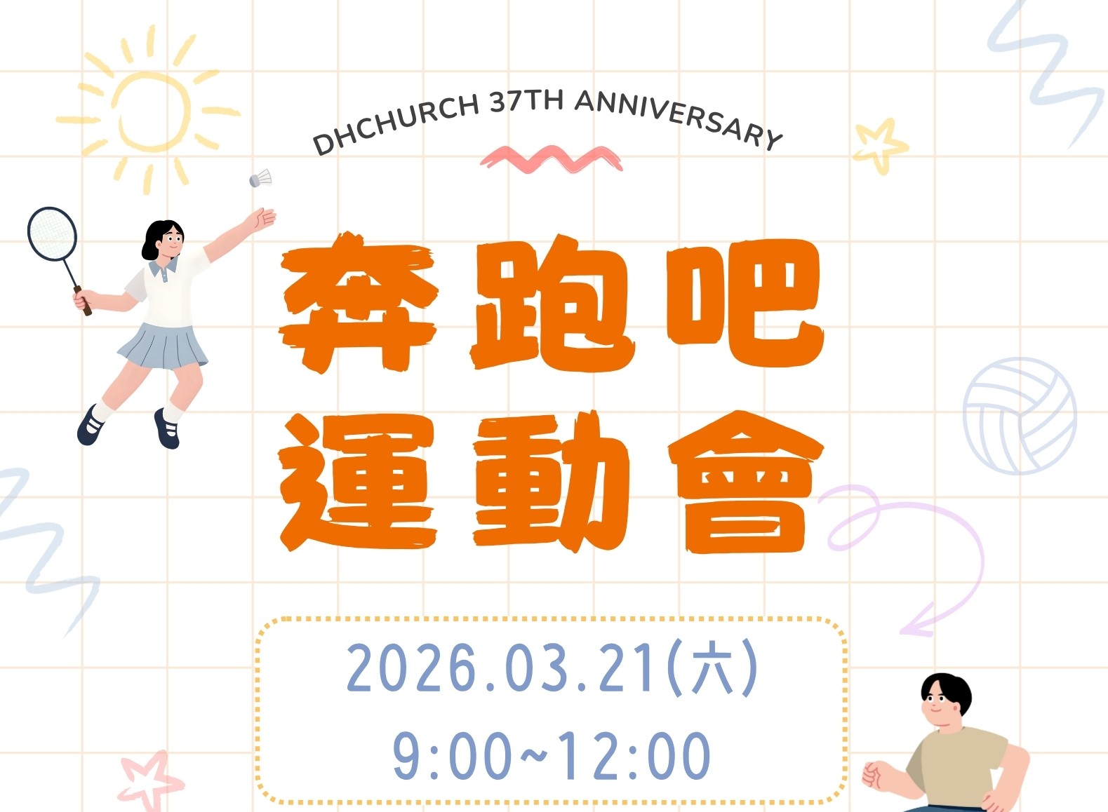 【2026-37週年-奔跑吧運動會】