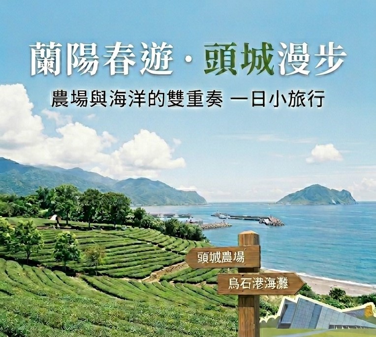 【2026 春遊-蘭陽春遊】