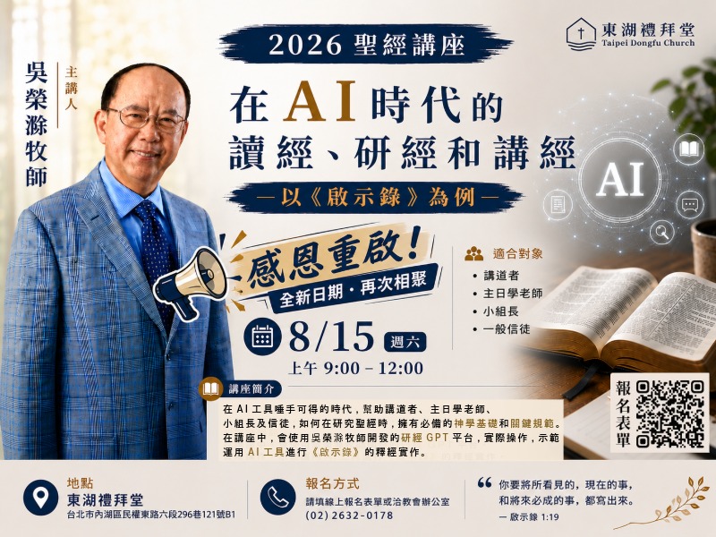 【2026 聖經講座】