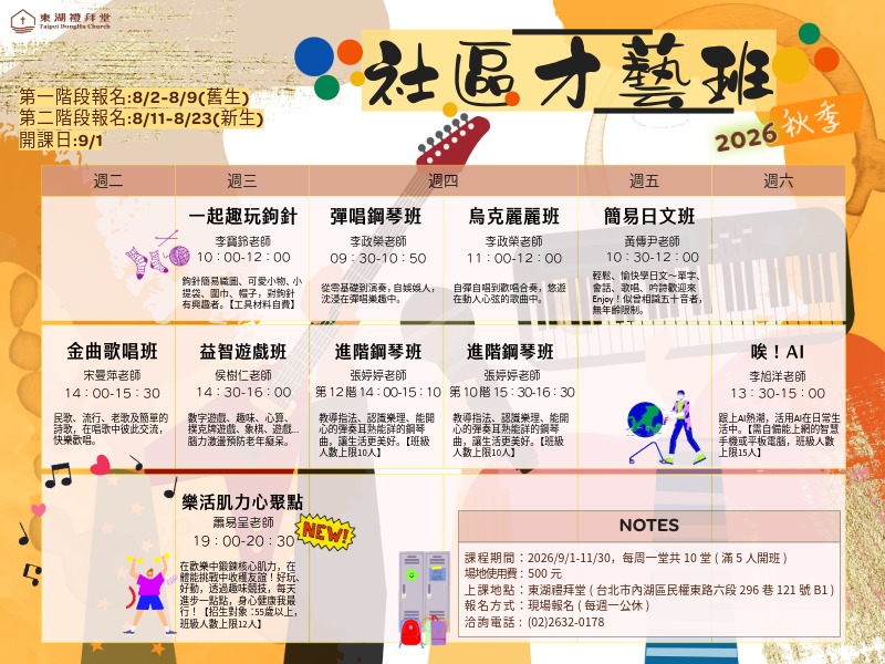 【2026 秋季社區才藝班】