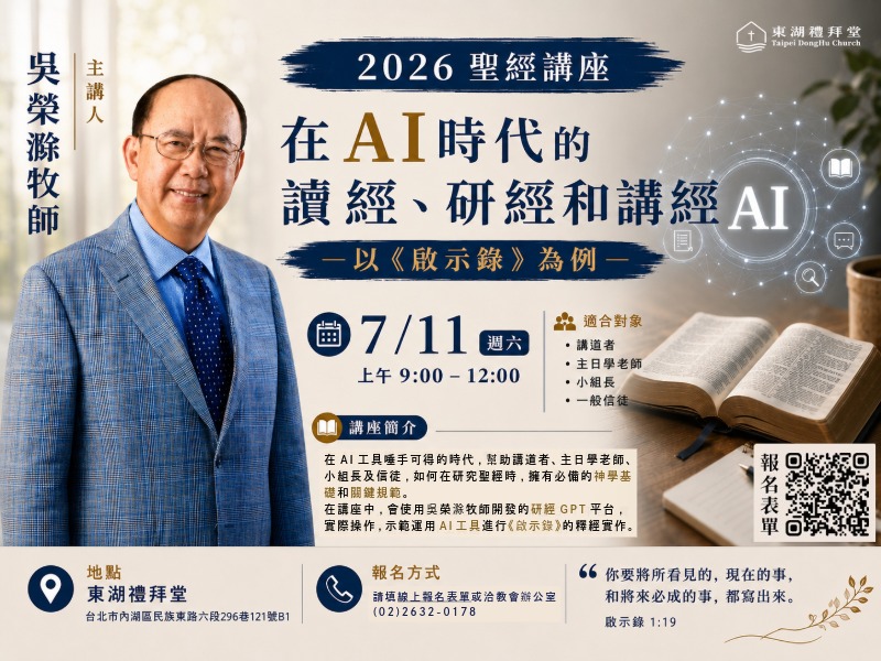 【2026 聖經講座】